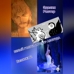 Белый голубь и театр абсурда. Визитка 2