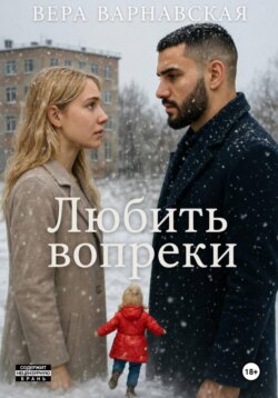 Любить вопреки