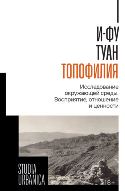 Топофилия. Исследование окружающей среды. Восприятие, отношение и ценности