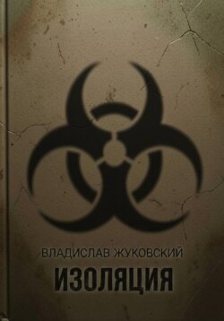 Изоляция