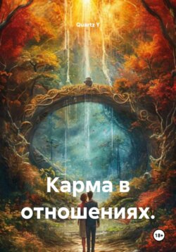 Карма в отношениях.