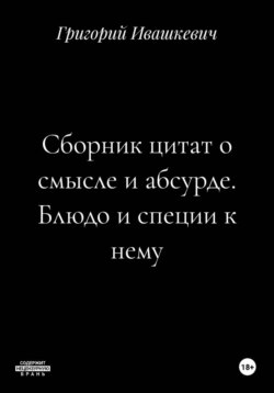 Сборник цитат о смысле и абсурде. Блюдо и специи к нему