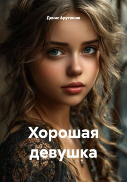 Хорошая девушка