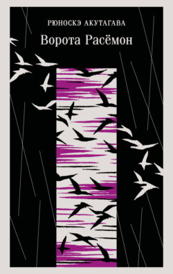 Ворота Расёмон