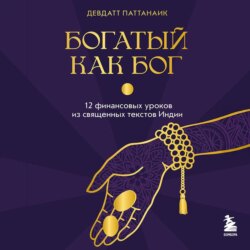 Богатый как бог. 12 финансовых уроков из священных текстов Индии