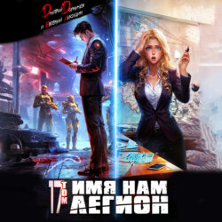 Имя нам Легион. Том 17