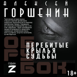 Перебитые крылья судьбы