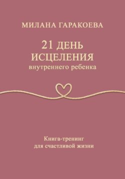 21 день исцеления внутреннего ребенка