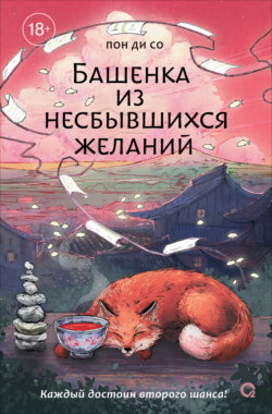 Башенка из несбывшихся желаний