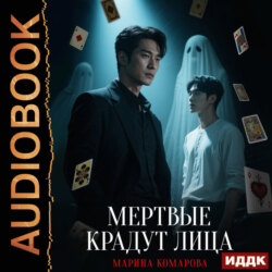 Когда клиент мертв. Книга 3. Мертвые крадут лица