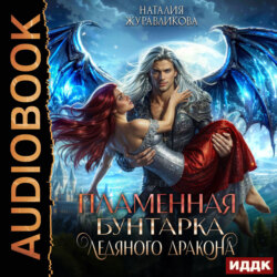 Легенды Аперфода. Книга 3. Пламенная бунтарка ледяного дракона