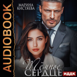 Темное сердце