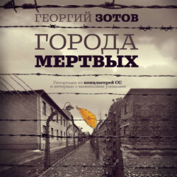 Города мертвых