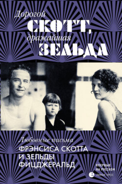 Дорогой Скотт, дражайшая Зельда