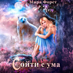 Сойти с ума