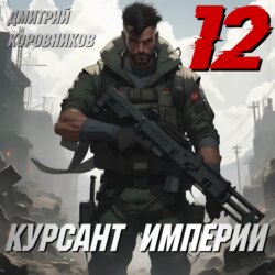 Курсант Империи – 12