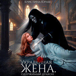 Украденная жена. Одержимый дракон