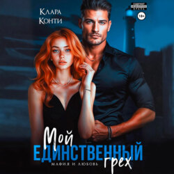 Мой единственный грех