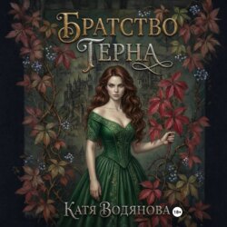 Братство терна. Гончая для сыщика