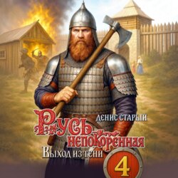 Русь непокорённая 4. Выход из тени