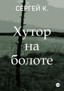 Хутор на болоте