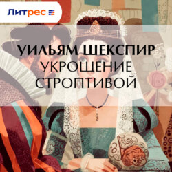 Укрощение строптивой