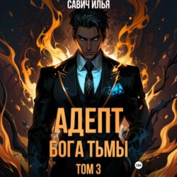 Адепт Бога Тьмы. Том 3
