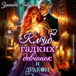 Клуб гадких девчонок и дракон