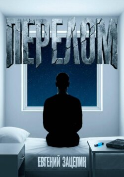Перелом