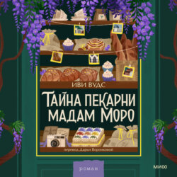 Тайна пекарни мадам Моро