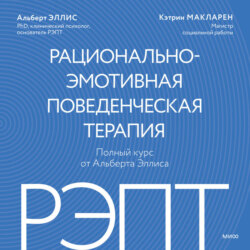 РЭПТ: рационально-эмотивная поведенческая терапия. Полный курс от Альберта Эллиса
