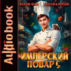 Имперский повар 5
