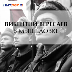 В мышеловке