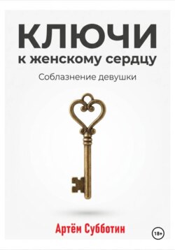 Ключи к женскому сердцу. Соблазнение девушки