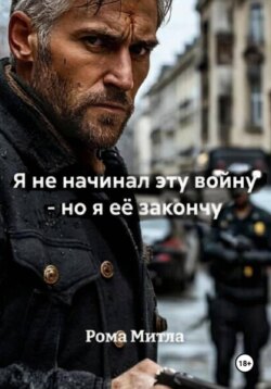 Я не начинал эту войну - но я её закончу