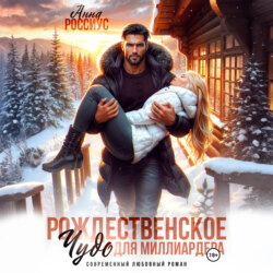Рождественское чудо для миллиардера