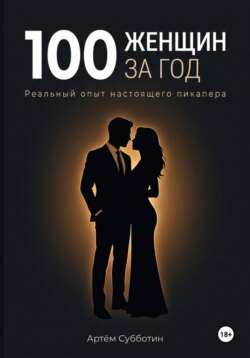 100 женщин за год. Реальный опыт настоящего пикапера