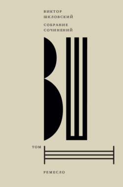 Собрание сочинений. Том 3. Ремесло