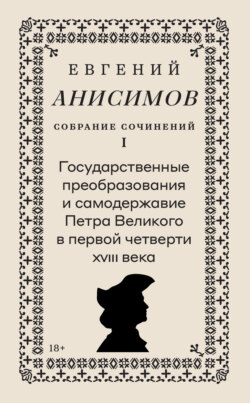 Собрание сочинений. Том 1. Государственные преобразования и самодержавие Петра Великого в первой четверти XVIII века