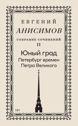 Собрание сочинений. Том 2. Юный град. Петербург времен Петра Великого