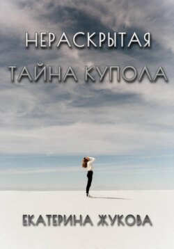 Нераскрытая тайна купола