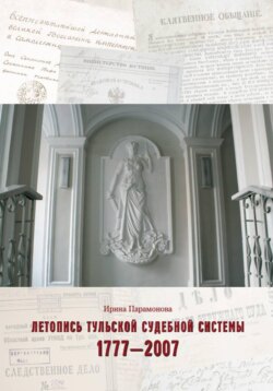 Летопись тульской судебной системы. 1777 – 2007