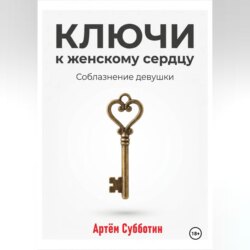 Ключи к женскому сердцу. Соблазнение девушки