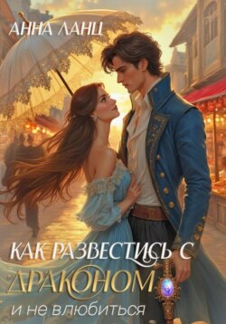 Как развестись с драконом и не влюбиться