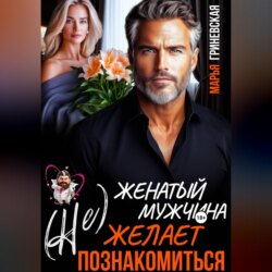 (Не) Женатый мужчина желает познакомиться