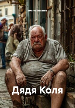 Дядя Коля