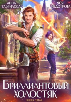 Бриллиантовый холостяк. Книга 5