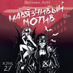 Навязчивый мотив. Клуб 27