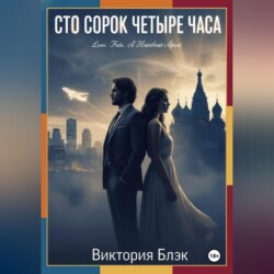 Сто сорок четыре часа