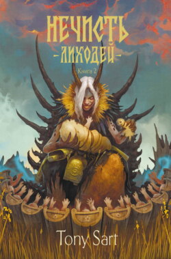 Нечисть. Лиходей. Книга 2